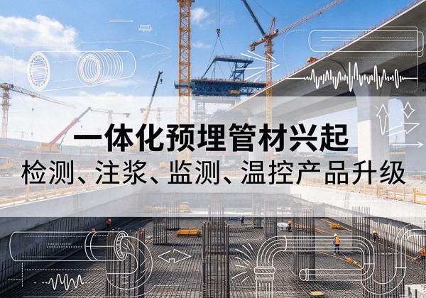 卢氏一体化管材产品兴起，声测注浆一体管、多功能预埋管应用增多