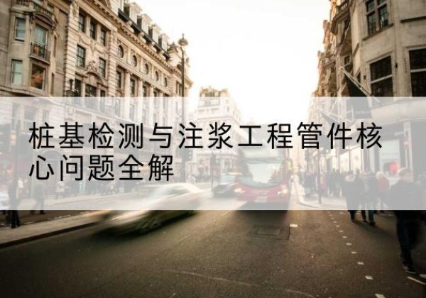 卢氏声测管常用规格有哪些？-桩基检测与注浆工程管件核心问题全解